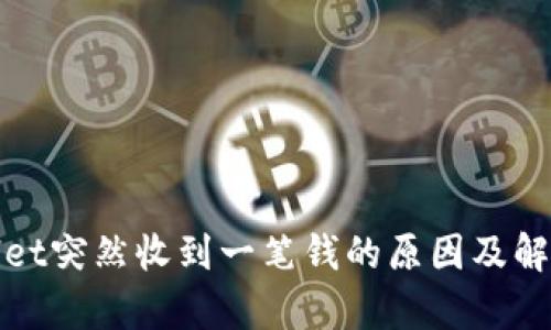 tpWallet突然收到一笔钱的原因及解决方案