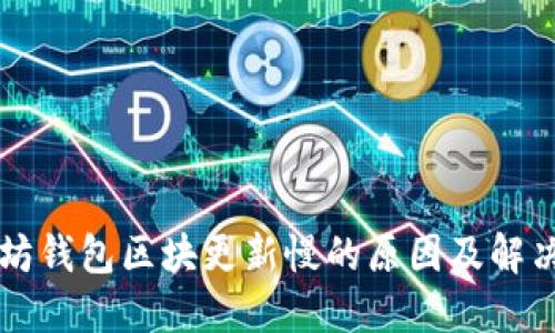 以太坊钱包区块更新慢的原因及解决方案