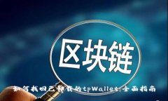 如何找回已卸载的tpWallet：全面指南