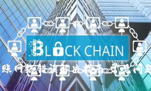 USDT钱包转账网络错误解决指南：常见问题及解决方案