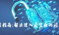 tpWallet使用指南：解决进入后空白的问