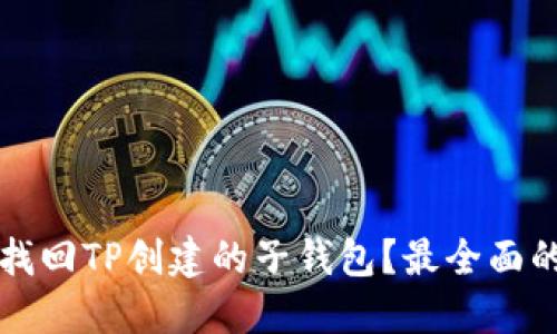 如何找回TP创建的子钱包？最全面的指南