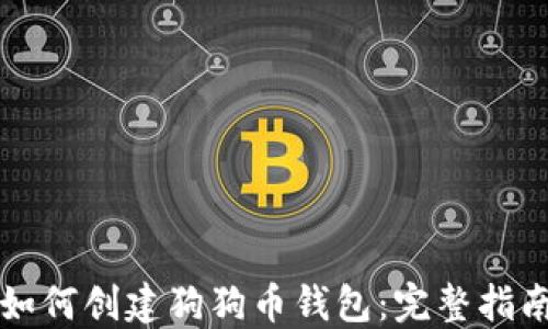 
如何创建狗狗币钱包：完整指南