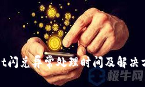 tpWallet闪兑异常处理时间及解决方案详解