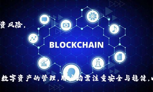    BTCs币与TPWallet：数字货币世界中的投资与管理新选择  / 
 guanjianci  BTCs币, TPWallet, 数字货币, 加密钱包  /guanjianci 

### BTCs币与TPWallet：数字货币世界中的投资与管理新选择

在当今数字化快速发展的时代，数字货币逐渐走入了大众的视野。BTCs币和TPWallet作为两种备受关注的数字资产和管理工具，吸引了大量的投资者和用户的关注。BTCs币作为一种新兴的区块链数字货币，而TPWallet则是为数字货币提供管理和存储的安全工具，二者的结合为用户创造了独特的投资和资产管理体验。

#### 什么是BTCs币？

BTCs币是一种基于区块链技术的数字货币，其推出目的在于为用户提供一种便捷、安全、透明的交易方式。因其具备不可篡改性、防交易欺诈等特点，BTCs币在众多数字货币中逐渐突显出其独特的价值。

由于市场对区块链技术及数字货币的越来越高的关注，BTCs币在发展过程中吸引了多方投资者的参与。BTCs币不仅可以用于商品交易、服务支付，还可以进行投资、理财等多种功能，具备较强的灵活性和便捷性。

对于投资者来说，BTCs币不仅是传统金融产品的替代品，更是一种全新的理财选择。用户可以通过购买BTCs币来实现资本的增值，同时在实际使用中获得便利。

#### TPWallet的功能与特点

TPWallet是一款功能强大的数字货币钱包，致力于为用户提供安全、便捷的数字资产管理解决方案。TPWallet支持多种主流数字货币的存储与管理，包括但不限于BTC、ETH、BTCs等。这款钱包因其简洁的用户界面和强大的安全性而受到了极大的欢迎。

**1. 安全性：**

TPWallet采用了多重安全措施，包括私钥的加密存储、双重身份验证等，确保用户的数字资产安全不受威胁。安全性是钱包选择的重要考量，TPWallet的防护设计使用户能够安心使用。

**2. 多币种支持：**

TPWallet支持多种数字货币，用户可以方便地管理不同的资产，进行交易与转换。用户不再需要频繁切换不同的钱包，为资产管理带来了极大的便利。

**3. 用户友好界面：**

TPWallet致力于提供用户友好的界面，帮助用户轻松上手。不论是新手还是有经验的投资者，都能快速熟悉其操作流程，进而实现快速交易。

**4. 实时行情查看：**

用户能够在TPWallet内实时查看各类数字货币的行情，帮助用户做出更加准确的投资决策。行情数据的实时更新让用户能够把握市场脉搏，及时作出反应。

**5. 跨平台支持：**

TPWallet支持多种操作系统平台，用户可以在电脑、手机等多种设备上使用，从而提高使用的灵活性。

### 可能相关的问题

在深入了解BTCs币和TPWallet的过程中，用户可能会产生以下相关问题：

#### 问题一：BTCs币与其他数字货币相比有哪些优势？

#### 问题二：如何安全地使用TPWallet进行数字资产管理？

#### 问题三：BTCs币未来的发展前景如何？

#### 问题四：TPWallet的使用流程是否复杂？适合新手吗？

#### 问题五：如何判断BTCs币的投资价值？

接下来，我们将逐一深入解答这些问题。

### 问题一：BTCs币与其他数字货币相比有哪些优势？

在数字货币的市场上，BTCs币并不是唯一的选择。相较于其他主流数字货币，如比特币（BTC）、以太坊（ETH）等，BTCs币具备一些独特的优势和特点，使其在投资与使用中具备一定的竞争力。

#### 1. 交易速度与费用低廉

BTCs币在设计时就着重考虑了交易的效率。在区块链技术的下，BTCs币的交易速度相对较快，用户可以在更短的时间内完成交易，避免了因确认时间过长而造成的不便。此外，BTCs币的交易费用通常低于其他一些主流数字货币，如比特币的高昂手续费，使得小额交易也能放心进行。

#### 2. 去中心化与透明性

BTCs币基于区块链技术，具备去中心化的特性。这意味着BTCs币不受单一机构或个人控制，用户的资产更加安全、透明。同时，所有交易记录均可在区块链上公开查询，避免了二次消费和资金挪用的问题，增加了用户的信任感。

#### 3. 适应行业生态需求

BTCs币在概念设计上就考虑到了与多方行业的契合度，能够满足不同行业对于便利支付方式的需求。例如，某些线上平台可能更倾向于用BTCs币作为商品交易的主要媒介，这样更加方便，并且在消费者心理上具有良好的认可度。

#### 4. 社区支持与持续发展

BTCs币拥有强大的开发社区，用户不仅可以参与到币的讨论和发展中，还有机会对币的未来发展提出意见或策略。规范的社区运作使得BTCs币的项目能持久发展，确保其适配未来的市场环境。

结合以上几方面的优势，BTCs币在众多数字货币中独树一帜，成为了不少投资者的新选择。

### 问题二：如何安全地使用TPWallet进行数字资产管理？

数字资产的安全性是用户选择钱包时最重要的考量之一，TPWallet作为一款高安全性数字货币钱包，其安全使用的一些关键点值得每位用户重视。

#### 1. 选择安全的设备

在安装和使用TPWallet之前，用户需确保所用设备的安全性。尽量避免在公共网络环境下下载或使用钱包软件。同时，用户应为设备安装防病毒软件，并定期进行系统更新，确保系统的安全性。

#### 2. 保护私钥与助记词

私钥和助记词是保护数字资产的重要信息，用户需保持其保密性，且不可与他人分享。尤其是助记词，丢失或被他人获取将导致资产的完全丢失。建议将助记词和私钥保存在安全的地方，最好是离线状态，以防资安事故。

#### 3. 开启双重认证

TPWallet支持双重认证功能，用户可以根据钱包的指引进行设置。当用户需要访问账户或进行交易时，系统会通过短信或邮件方式发送验证码，只有输入正确的验证码后才能进行操作。这一机制有效减少了账户被盗风险。

#### 4. 提防钓鱼网站与应用

网络世界中存在很多钓鱼网站和应用，用户在使用TPWallet时，要确保只从官方渠道下载，避免进入恶意网站而引发安全隐患。此外，任何要求用户提供私钥和助记词的网站和应用均应提高警惕，绝不可轻易相信。

#### 5. 定期备份钱包

用户在使用TPWallet过程中，应定期备份钱包，以保证资产能够得到有效恢复。TPWallet提供了备份及恢复功能，用户可以根据钱包内的指引进行操作。

通过以上提到的安全措施与使用技巧，用户能够更好地保护自己的数字资产，确保在TPWallet中的投资及管理过程更加顺畅。

### 问题三：BTCs币未来的发展前景如何？

在投资决定中，市场的走向与币种的未来前景是销售决策的关键因素。关于BTCs币的未来发展预期，主要可以从以下几个方面做分析：

#### 1. 市场接受度日益提高

随着数字货币的普及，相信会有越来越多的商家和平台开始接受BTCs币作为支付方式。在面对竞争激烈的市场中，BTCs币的市场份额将逐渐扩大，这将促进其价格的稳定及增长。

#### 2. 应用场景的不断扩展

BTCs币的应用场景正在逐渐拓展，尤其是在跨境支付、微支付及智能合约等领域均有着良好的发展潜力。随着用户对BTCs币的认识加深，未来其应用将更为广泛，必然带动需求的提升。

#### 3. 区块链技术的成熟

BTCs币作为区块链技术的重要应用，随着技术的不断进步，可能会提升其交易输出效率与安全性。这为BTCs币的未来发展提供了良好的支持，使得其在专业领域也能树立起洗牌的能力。

#### 4. 政策环境的变化

全球对加密货币的监管政策呈现出不同趋势的演变。在某些国家和地区，相关政策有可能会进一步放宽，这对BTCs币的使用及流通将形成积极影响。反之，政策的收紧也可能导致一定的不利影响。因此，相关的政策动态将对BTCs币的未来发展产生显著影响。

### 问题四：TPWallet的使用流程是否复杂？适合新手吗？

TPWallet因其强大的功能与良好的用户体验而受到了众多用户的青睐。有人可能会担心其使用流程是否复杂，适合新手吗？我们将进行如下分析：

#### 1. 简单的安装过程

TPWallet的下载与安装过程相对简单，用户只需访问官方渠道，在不同平台下载相应版本并安装即可。无论是PC端还是移动终端，TPWallet都能轻松进行设置，符合各类用户的需求。

#### 2. 直观的界面设计

TPWallet注重用户体验，其界面设计直观、简洁，直观的操作界面能有效帮助新手快速上手。钱包中的各个功能模块、选项布局合理，用户能够毫不费力地找到他们需要的功能，进行资产管理与交易。

#### 3. 详细的使用指南

TPWallet提供了相应的使用指南及帮助文档，指导用户进行钱包的各项操作。例如，新手用户在首次使用TPWallet时，可以根据提供的指导步骤完成钱包的创建、资产的添加与转账等操作。

#### 4. 适合各类人群

基于用户友好的设计与详细的使用说明，TPWallet不仅适合有一定经验的投资者，对于零基础的新手用户也非常友好。用户在体验过程中，只需按照提示操作，便能顺利完成各类交易，感受到数字资产管理的便利性。

由此可见，TPWallet以其简单易用的设计，践行了将复杂的数字货币交易变得轻松的理念，帮助新手用户更快融入数字货币的世界。

### 问题五：如何判断BTCs币的投资价值？

投资数字货币时，判断一个币种的投资价值是至关重要的。对于BTCs币，以下几个因素将帮助投资者进行评估：

#### 1. 市场需求与供给

BTCs币的市场需求及供给情况是判断其投资价值的重要指标之一。一般来说，供给有限而需求旺盛的币种，往往会受到投资者的青睐，价格也会趋于上升。而BTCs币在脱离了单一的供应说明后，需求随市场及科技发展而提升。

#### 2. 用户社区与开发者支持

一个币种强大的支持社区及积极的开发者团队对于其投资价值的发展至关重要。BTCs币目前拥有一个活跃的用户社区，用户及开发者之間的互动及反馈将推动币种的持续发展，影响其未來的市场表现。

#### 3. 背后的技术及应用场景

BTCs币所采用的技术是否先进、能否满足用户需求是决定其投资价值的重要因素。BTCs币的技术如果能够与更多行业的需求相结合，或能在未来提供更多的实际应用场景则更加有利于其价值提升。

#### 4. 行业环境与政策影响

了解行业环境的变化与多国政策的影响对于投资者判断BTCs币的未来是必不可少的。适时调整自己的投资策略以应对外部环境的变化同样能帮助控制投资风险。

通过以上途径，投资者能够更全面地评估BTCs币的投资价值，从而作出更合理的投资决策。

### 结语

通过对BTCs币与TPWallet的深入分析，用户能够更好地了解这两个在数字货币领域中渐行渐远的趋势与技艺。不论是投资BTSs币，还是使用TPWallet进行数字资产的管理，用户均需注重安全与稳健，以帮助他们在这个快速变化的行业中找到自己的立足之地。通过不断学习与实践，相信每位用户在这个数字货币的世界中都会找到属于自己的机会与价值。