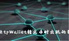 如何解决tpWallet转火币时出现的错链问