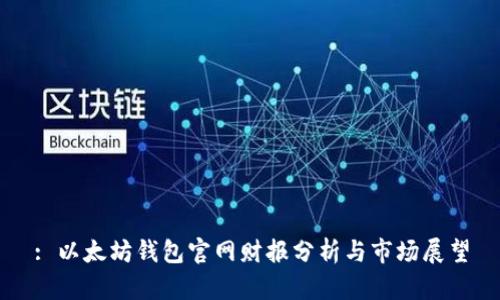 : 以太坊钱包官网财报分析与市场展望