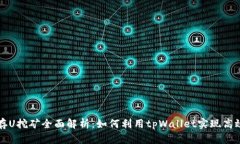 tpWallet存U挖矿全面解析：如何利用tp