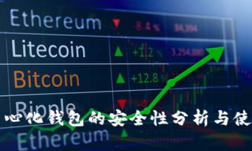 TP去中心化钱包的安全性分析与使用指南