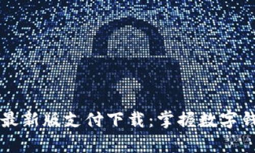 tpWallet最新版支付下载：掌握数字钱包的未来