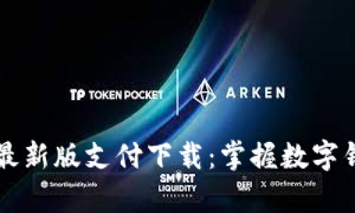 tpWallet最新版支付下载：掌握数字钱包的未来