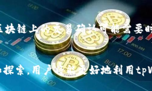   如何消除tpWallet上的i标？ / 
 guanjianci tpWallet, i标, 数字钱包, 钱包管理 /guanjianci 

引言
随着数字货币的快速发展，越来越多的用户开始使用数字钱包来管理他们的资产。在这个过程中，tpWallet作为一个受欢迎的数字钱包，提供了多种功能和便利。然而，许多用户在使用tpWallet时可能会遇到显示“i”标志的问题，这可能会让人困惑，并感到不安。本文将详细探讨如何消除tpWallet上的“i”标志，帮助用户更好地理解和管理他们的数字资产。

什么是tpWallet？
tpWallet是一种数字钱包，可以帮助用户存储、管理和交易各种数字资产，包括加密货币和代币。tpWallet的设计旨在提供安全性和用户友好性，使用户可以轻松访问他们的资产。通过tpWallet，用户可以进行资产的发送、接收、兑换，以及查看市场价格等功能。它的界面直观，使得即使是新手用户也能快速上手。

tpWallet中的“i”标志是什么？
在tpWallet中，用户可能会看到一个小写“i”标志，这个标志通常被用来表示某种信息或状态提示。该标志的出现可能意味着有重要的信息需要用户关注，或者是某种需要用户操作的提示。一般来说，这个标志与钱包的安全性、资产状态或交易过程相关。

导致“i”标志出现的常见原因
在tpWallet中，“i”标志的出现可能会有多个原因。以下是一些常见的原因：
ul
    listrong安全提醒：/strong当钱包检测到用户的账户可能存在风险时，系统会显示“i”标志，以提醒用户注意。/li
    listrong操作提示：/strong在某些功能使用中，该标志可能会提示用户执行特定操作，例如完成身份验证或设置二次密码。/li
    listrong状态更新：/strong如果用户的资产状态更新，例如接收到新的代币或者交易状态变化，系统也可能显示“i”标志。/li
    listrong版本更新：/strong若钱包需要更新到新的版本，用户也会看到该标志，提示其升级。/li
/ul

如何消除tpWallet上的“i”标志
消除tpWallet上的“i”标志通常需要用户进行一些操作。以下是几种可能的解决方案：
ul
    listrong查看提醒信息：/strong点击“i”标志，查看系统提示的具体信息，了解是什么原因造成该标志出现，之后按提示操作。/li
    listrong检查账户安全性：/strong确保你的账户被保护，例如启用双重验证或更改密码。如果发现任何可疑活动，及时采取措施。/li
    listrong完成未完成的操作：/strong如果需要进行身份验证或其他操作，请尽快完成这些操作。/li
    listrong更新钱包版本：/strong确保你的tpWallet是最新版本。前往应用商店检查是否有更新可供下载。/li
/ul

五个可能相关的问题

1. tpWallet的安全性如何？
tpWallet作为一个数字钱包，用户非常关注其安全性。数字资产的大量交易往往伴随着安全风险，因此tpWallet采取了多种安全措施来保护用户的资产。首先，tpWallet支持双重验证，这是防止未授权访问的有效手段。用户在登录时需要输入密码以及额外的验证码，从而增强账户的安全性。此外，tpWallet还使用了AES加密技术来保护用户的私钥，以确保资产的安全。即使黑客试图攻击，用户的数据也会处于安全保护之中。鉴于这些安全措施，tpWallet在数字钱包市场中已经建立了良好的信用和口碑。

2. 如何备份tpWallet中的资产？
备份是数字资产管理的重要环节，tpWallet也提供了便捷的备份功能。用户在创建钱包时，系统通常会提供助记词或私钥，用户需要将这些信息妥善保存。通过助记词，用户可以在需要恢复钱包时快速找回资产。另外，tpWallet还支持导出钱包文件，用户可以将其存储在安全地点。定期备份和妥善保管这些信息将有效防止因设备丢失或损坏导致的资产损失。建议用户定期检查备份，并避免将备份信息保存在联网设备上，以减少被黑客攻击的风险。

3. tpWallet可以支持哪些种类的资产？
tpWallet支持多种类型的数字资产，包括主要的加密货币如比特币（BTC）、以太坊（ETH），以及各种ERC-20代币。随着数字货币市场的不断扩展，tpWallet的资产支持范围也在持续增加。用户可以在应用内查看支持的货币列表，并根据自己的需求进行选择。典型的数字资产可以通过tpWallet进行管理和交易，简化了用户对不同类型资产的处理方式。此外，tpWallet还经常更新，以支持新兴的加密资产，确保用户始终可以在一个地方管理所有数字资产。

4. 如何提高tpWallet的使用效率？
为了提高tpWallet的使用效率，用户可以采取以下几点措施。首先，了解钱包的全部功能，包括转账、收款、交易历史查询等，可以帮助用户更熟练地使用钱包。其次，建议用户定期清理交易记录，以提高钱包运行速度。在安全的前提下，使用多重认证和设置强密码，保障账户的安全性。最后，保持tpWallet应用的更新，随时体验新功能和改进。通过学习和适应，用户将能够最大限度地利用tpWallet，提升其在数字资产管理中的效率。

5. 如何处理tpWallet中的常见错误？
在使用tpWallet的过程中，偶尔会遇到一些常见错误。例如，转账失败、资产未及时到账、或“i”标志对用户的干扰等。对于转账失败，可以检查网络连接是否正常，或者再次确认目标地址的准确性。若资产未及时到账，用户应该耐心等待一段时间，因为区块链上的交易确认可能需要时间。针对“i”标志的问题，用户需按照前面所提到的步骤逐一排查并解决。此外，用户还应该定期查看tpWallet的社区或官方支持平台，以获取最新的错误解决方案和技术支持。在遇到无法解决的问题时，可以考虑联系tpWallet的客服，获取专业帮助。

总结
总的来说，tpWallet作为数字资产管理工具，在安全性、功能性和用户体验方面都具备较强的优势。虽然“i”标志可能会给用户带来困扰，但通过了解其存在的原因、消除的步骤和积极采取必要的安全措施，用户可有效应对这一问题。通过进一步学习和探索，用户将能更好地利用tpWallet管理和交易数字资产，享受优质的数字货币金融服务。