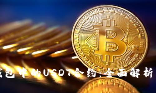 如何处理钱包中的USDT合约：全面解析与解决方案