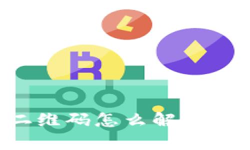 tpWallet转账出现二维码怎么解决？详细解析与解决方案