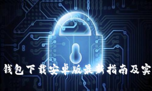 比特币钱包下载安卓版最新指南及实用技巧