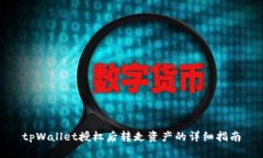 tpWallet授权后转走资产的详细指南