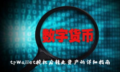 tpWallet授权后转走资产的详细指南