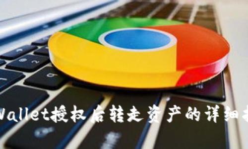 tpWallet授权后转走资产的详细指南