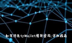 如何修改tpWallet博饼密码：详细指南