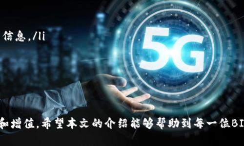   如何将BI Token钱包中的资产变现？ / 
 guanjianci BI Token, 钱包, 变现, 数字货币 /guanjianci 

引言
随着数字货币的普及，越来越多的人开始关注各种数字资产的管理和变现。BI Token作为一种新兴的数字货币，受到了投资者的青睐许多。很多用户在购买或者持有BI Token之后，都会面临一个问题：如何将BI Token钱包中的资产变现，实现财富的增值和转换？本文将详细介绍BI Token资产变现的几种主要方式以及相关流程，帮助用户更好地理解和操作这一过程。

1. BI Token钱包简介
在讨论如何变现之前，有必要先了解什么是BI Token及其钱包。BI Token是一种基于区块链技术的加密货币，其钱包是用来存储、管理和交易这种虚拟资产的工具。通常，BI Token钱包分为热钱包和冷钱包两种。热钱包是在线连接到互联网的，方便用户随时进行交易；而冷钱包则是离线的，非常安全，但操作相对麻烦。
用户需要选择合适的钱包类型以满足自己的需求。在选择钱包时，可以考虑以下几个因素：安全性、易用性、支持的货币种类、交易费用以及是否能与主流交换平台链接。

2. 变现的主要方式
将BI Token钱包中的资产变现通常有以下几种方式：
ul
    listrong通过交易所直接出售：/strong这是最直接的方法。用户可以把BI Token转移到支持交易的加密货币交易所，然后将其兑换为法定货币，例如人民币或美元。/li
    listrong场外交易（OTC）：/strong对于大额交易，用户可以考虑场外交易，这些交易通常由专门的平台或机构进行中介，提供更易于执行的交易方式。/li
    listrong借贷平台： /strong一些借贷平台允许用户以BI Token作为抵押借款，用户可以通过这种方式间接实现变现。/li
    listrong商品购物及服务支付：/strong个人用户可以寻找接受BI Token的商家，直接用该数字货币进行商品支付，实现变现。/li
/ul

3. 通过交易所变现的详细步骤
以下是通过交易所变现BI Token的详细步骤：
ol
    listrong选择交易所：/strong首先，选择一个支持BI Token的交易所，比如Binance、Huobi、OKEx等。确保该平台的安全性和流动性。/li
    listrong注册账户：/strong在交易所网站上注册一个账户，确认提供必要的身份信息并完成实名认证，以符合平台KYC（了解你的顾客）政策。/li
    listrong充值BI Token：/strong将BI Token从你的钱包转入交易所账户。通常交易所会提供一个唯一的钱包地址，你只需将你的BI Token发送到这个地址即可。/li
    listrong卖出BI Token：/strong在交易所选择进行市场交易或限价交易，以你希望的价格卖出BI Token。若使用市场交易，交易所将以当前市场价格直接卖出你的资产。/li
    listrong提款至银行账户：/strong完成交易后，用户的账户余额会增加法定货币。接下来，用户可以根据平台操作流程将资金提取到银行账户。/li
/ol

4. 场外交易（OTC）变现的优势和流程
场外交易（OTC）因其隐私性和灵活性，正在成为一种受欢迎的变现方式。与传统的交易所相比，OTC交易一般可以提供融资更灵活的交易条件，并减少交易滑点。
在进行OTC交易时，用户通常需要通过专门的交易平台与交易对手进行联系。对于高额或者特定用户群体，OTC聊天群、热线服务等都是不错的选择。
OTC交易的流程一般包括以下步骤：
ol
    listrong找到OTC平台：/strong首先用户需要找到信誉良好的OTC平台，例如OTCDesk、LocalBitcoins等。选择适合自己需求的平台，确保与规章制度相符。/li
    listrong发布交易信息：/strong用户可以在平台上发布自己的交易意向，说明所需的BI Token数量与希望的价格。/li
    listrong匹配交易对手：/strong平台会为你匹配合适的交易对手，确保双方交易的安全与高效。/li
    listrong完成交易：/strong在双方达成一致后，通过平台指引完成资金与BI Token的交割。需要确保资金安全，尽量使用平台提供的中介服务。/li
/ol

5. 借贷平台的变现方式
借贷平台近年来也成为了一种新的变现方式。简而言之，用户可以用持有的BI Token作为抵押，向借贷平台申请某定额的法定货币贷款。
通过借贷平台变现的优势在于，用户不必出售自己的BI Token，而是可以通过一定的抵押规则获取短期资金使用，这样既能保持资产的潜在增值又能满足日常的财务需求。
借贷平台变现的一般流程如下：
ol
    listrong选择平台：/strong选择相关的借贷平台，如BlockFi、Celsius等，其中一些平台还支持BI Token的贷款。/li
    listrong注册与KYC：/strong申请并完成注册，进行KYC认证以满足平台的合规要求。/li
    listrong抵押BI Token：/strong按照平台要求，将BI Token充值并作为抵押品。同时选择贷款额度和期限，而不同的抵押比例会直接影响到可贷款的金额。/li
    listrong获得贷款：/strong申请完成后，平台将会审核并放款，用户将在约定的时间内还款，若未按期还款，则抵押的BI Token可能会被平台卖掉作为偿还。/li
/ol

6. 商品购物及服务支付的变现方式
另外一种比较创新的变现方式是利用BI Token支付商品和服务。随着越来越多的商家开始接受数字货币作为支付手段，这一方式也愈发受到关注。
许多在线和线下商家会与数字货币平台合作，支持BI Token及其它币种作为支付手段，用户可以直接以BI Token购买商品或服务。在这种情况下，BI Token实际上变得像一种货币，用户在日常消费中能够实现资产的变现。
另外，利用BI Token进行支付的过程，虽然不涉及传统意义上的“变现”，但却是实现资产流动和使用的一种形式。

7. 变现过程中的风险与注意事项
在进行BI Token资产变现时，用户需要注意以下几个风险与事项：
ul
    listrong市场风险：/strong数字货币的价格波动较大，用户在低价时变现可能会造成损失，因此合理配置和选择时机非常重要。/li
    listrong安全风险：/strong选择安全可靠的交易平台是非常重要的，用户应避免在不知名的平台上进行交易，保证资产的安全。/li
    listrong法律合规风险：/strong不同国家和地区对数字货币的法律法规有差异，用户应了解所在国家的相关法律政策。/li
    listrong隐私风险：/strong在进行任何形式的交易时，注意保护个人信息，尤其是银行卡和数字钱包的相关数据。/li
/ul

8. 结论
BI Token在市场上逐渐受到重视，用户如果想要将其钱包中的资产变现，理解相应的操作流程和潜在风险是至关重要的。无论是通过交易所、OTC交易、借贷平台，还是商品支付，每一种方式都有其独特的优势与局限。希望本文能够为用户提供指导，让每位BI Token的持有者都能更加顺利地实现资产的变现，提高数字资产的使用效率。

可能相关问题
ul
    li变现BI Token时有哪些费用？/li
    li如何选择合适的BI Token交易平台？/li
    li变现过程中可能遇到的常见问题有哪些？/li
    li有什么方法来帮助降低数字资产的变现风险？/li
    li如何监控BI Token的市场行情以寻求最佳变现时机？/li
/ul

问题1：变现BI Token时有哪些费用？
在变现BI Token的过程中，用户通常需要考虑到多种费用，以下是常见的费用类型：
ul
    listrong交易手续费：/strong当用户通过交易所将BI Token出售时，交易所通常会收取一定比例的交易手续费。这一费用因平台而异，通常在0.1%到0.3%之间。不过，有的交易平台在特定条件下可以免除费用。/li
    listrong提现手续费：/strong将交易所的法定货币提现到银行账户时，往往也会有转账费用。这一费用也是根据不同的平台而有所不同，有的平台可能会在一定额度内免除此费用。/li
    listrong手续费差：/strong用户在执行交易时，除去交易费用，变现的价格也可能与市场价格有所差距，特别是在流动性不高的情况下，用户在变现时可能会遭遇较大的损失。/li
/ul
用户在选择变现方式时，务必要对比各种可能产生的费用，选择总费用最低的变现渠道，最大限度提高资产的变现价值。

问题2：如何选择合适的BI Token交易平台？
选择合适的BI Token交易平台对于资产的安全与顺利变现至关重要。
ul
    listrong安全性：/strong首先考虑交易所的安全性，例如是否有充足的安全措施来保护用户资金，是否曾发生过大的安全事故。查看用户评价以及是否采用冷钱包存储大部分资产。/li
    listrong流动性：/strong流动性强的平台能够确保用户在变现时，不会因为流动性不足而遭遇不必要的损失。通常大型交易所的流动性会比较高。/li
    listrong用户体验：/strong在使用界面、响应时间、交易速度等方面，用户体验良好的平台能够更好地满足交易需求。/li
    listrong费用透明性：/strong用户应关注平台的交易手续费和提现费用，选择透明度高的平台。/li
/ul
选择合适的平台要结合自身的需求，多做功课，提前了解相关信息，以便在销售BI Token时能够顺畅无阻。

问题3：变现过程中可能遇到的常见问题有哪些？
在变现BI Token的过程中，用户有可能会遭遇以下常见问题：
ul
    listrong账户审核不通过：/strong在一些交易所上注册账号可能需要用户提供参与KYC身份认证，但审核不通过会导致无法变现。此时用户需检查是否提供了完整的资料。/li
    listrong提现延迟：/strong一些平台在提现请求后可能面临处理延迟，导致资金不能及时到账。此时用户可查看交易平台的公告信息，确认是否由于平台维护或其他因素造成。/li
    listrong市场价格波动：/strong市场价格的不稳定可能导致成交价与预期不符。用户需密切关注市场行情，合理选择交易时机。/li
/ul
了解常见问题能够帮助用户在交易过程中及早做好应对，避免不必要的麻烦。

问题4：有什么方法来帮助降低数字资产的变现风险？
为降低数字资产变现过程中的风险，用户可以采取以下措施：
ul
    listrong分散资产：/strong避免将全部资产集中在单一的平台或策略上，分散投资能够降低单一平台风险带来的损失。/li
    listrong实时市场信息：/strong及时了解市场行情，关注专业分析师或使用程序化交易工具辅助决策，获取更加准确的市场信息。/li
    listrong设置止损和限价单：/strong在交易所内，可以利用止损和限价单来保护自己的金额，以便避免由于市场急剧下跌导致大额损失。/li
/ul
以上方法能够帮助用户有效降低变现风险，保护自身利益。

问题5：如何监控BI Token的市场行情以寻求最佳变现时机？
监控BI Token市场行情的方式有很多，用户可以通过以下几种方式来寻求最佳的变现时机：
ul
    listrong使用价格监控工具：/strong用户可以使用各类数字货币市场监控工具，如CoinMarketCap、CoinGecko等，实时获取BI Token的市场价格、交易量等信息。/li
    listrong关注社交媒体和新闻：/strong社交媒体如Twitter、Reddit等常常发布时间敏感消息，关注这些社交网络可第一时间捕捉市场动态。/li
    listrong加入社区讨论：/strong加入相关的社群、论坛，与其他持币者交流经验和信息，通过社区力量获得更多的市场情报。/li
/ul
通过有效的监控手段，用户能够把握市场变化，选择最佳时机进行BI Token的变现。

总结来看，变现BI Token资产的过程中，涉及多个方面的知识和技巧。理解每一种变现方式的优缺点，并结合个人需求选择合适的路径，才能有效实现资产的流动和增值。希望本文的介绍能够帮助到每一位BI Token的持有者。