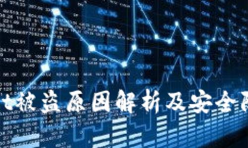 tpWallet被盗原因解析及安全防范措施