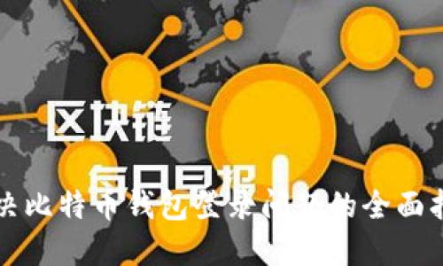 解决比特币钱包登录问题的全面指南