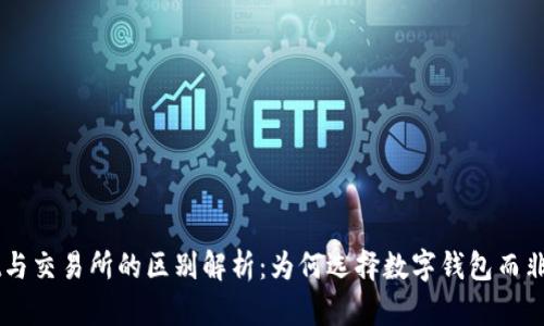 tpWallet与交易所的区别解析：为何选择数字钱包而非直接交易