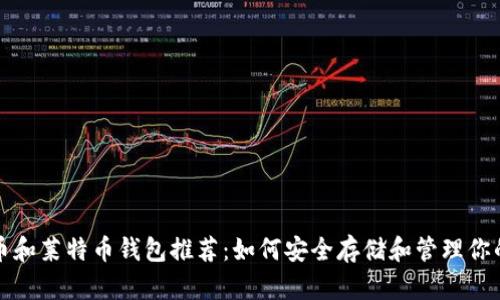 最佳比特币和莱特币钱包推荐：如何安全存储和管理你的数字资产