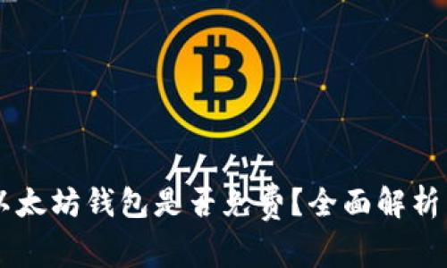 手机注册以太坊钱包是否免费？全面解析与步骤指南