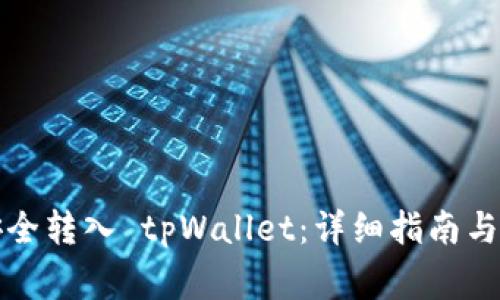 如何将资产安全转入 tpWallet：详细指南与常见问题解答