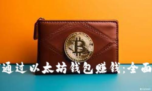 如何通过以太坊钱包赚钱：全面指南