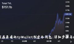 如何在原有的tpWallet创建冷钱包：详细