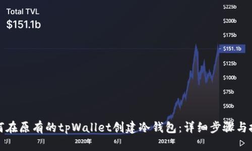 如何在原有的tpWallet创建冷钱包：详细步骤与技巧