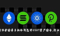 如何保护安卓手机冷钱包中USDT资产安