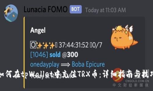 如何在tpWallet中充值TRX币：详细指南与技巧