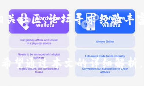   tpWallet兑换USDT失败的原因及解决方案 / 
 guanjianci tpWallet, USDT, 兑换失败, 数字货币 /guanjianci 

引言
tpWallet作为一种新兴的数字货币钱包，受到越来越多用户的青睐。它不仅支持多个币种的存储和交易，还提供了便捷的兑换功能，尤其是对USDT（Tether）的兑换。然而，一些用户在使用tpWallet进行USDT兑换时可能会遇到失败的情况。这一现象不仅影响了用户的交易体验，还可能导致一定的经济损失。因此，本文将深入探讨tpWallet兑换USDT不成功的原因，并提供相应的解决方案。

一、 tpWallet的基本功能
tpWallet是一款多功能的数字货币钱包，用户可以通过它进行资产管理、币种交易、快速兑换等。tpWallet因其用户友好的界面和较高的安全性，受到很多数字货币投资者的欢迎。它支持比特币、以太坊、USDT等多种主流数字货币，用户只需通过手机应用便可以轻松管理自己的数字资产。

二、 兑换USDT的基本流程
在tpWallet中，兑换USDT的步骤通常包括：选择需要兑换的币种，输入兑换金额，确认汇率，最后点击兑换按钮。如果兑换成功，用户会在钱包中看到新的USDT余额。
然而，在实际操作中，有些用户可能会遇到兑换失败的情况。这类问题可能由多种因素引起，了解这些原因及其解决方法对于用户的交易体验尤为重要。

三、 兑换失败的常见原因
1. 网络连接问题：兑换数字货币通常需要良好的网络环境。如果在兑换过程中网络不稳定，可能会导致失败。
2. 账户余额不足：在tpWallet进行兑换操作时，用户的账户必须具备足够的余额。如果用户打算兑换的金额超过了现有的余额，这笔交易将不能完成。
3. 流动性不足：有时候，tpWallet系统中的流动性不足会导致兑换请求无法得到满足。尤其是在市场波动较大时，流动性问题尤为突出。
4. 系统故障：tpWallet的系统可能会因为维护、更新或者技术故障而暂时无法处理兑换请求。在这些情况下，用户需要耐心等待。
5. 充值限制：某些地区对数字货币交易设有限制，如果用户的交易行为违反了当地法律法规，兑换请求可能会被拒绝。

四、 解决方案与建议
1. 检查网络连接：在兑换前，请确保您的网络连接稳定。如果网络信号弱，建议切换到更稳定的网络环境，比如Wi-Fi。
2. 确认账户余额：在进行任何兑换操作前，确认您的账户中有足够的余额。特别是在计划进行大额交易时，这一点尤为重要。
3. 注意时间：选择在市场流动性较高的时间段进行兑换能显著提高成功率。通常，在标准交易时间进行兑换操作会更加顺畅。
4. 关注官方动态：tpWallet可能会定期维护或出现故障，关注其官方网站或社交媒体动态，及时获取最新信息。
5. 了解法规：若身处于法律法规限制较多的地区，务必提前了解相关法律，确保自己的交易不违反任何规定。

五、 常见问题解答

问题一：tpWallet的USDT兑换审核需要多长时间？
tpWallet在用户发起USDT兑换请求后，会进行系统审核，实际审核时间会根据当前交易量、网络状况等因素而异。在大多数情况下，审核时间较短，一般在几分钟之内即可完成。但在高峰时段或网络拥堵时，审核时间可能会延长。建议用户在交易高峰避开进行大额兑换，以提高交易成功率。

问题二：如何提高tpWallet兑换成功率？
提高tpWallet兑换成功率的关键是做好充分的准备工作。例如，选择在流动性较高的时段交易，保持网络稳定，以及确认账户余额充足。此外，还要随时关注市场行情变化，以便自主判断最佳兑换时机。用户还可以通过参与tpWallet官方公众号更新的信息，获取最新的流动性、手续费等相关资讯。

问题三：tpWallet支持哪些其他币种的兑换？
除了USDT外，tpWallet还支持比特币（BTC）、以太坊（ETH）、莱特币（LTC）等多种主流数字货币的兑换。此外，它也支持不同交易对的灵活兑换。因此，用户可以根据实时市场行情和自身需求，选择不同的币种进行兑换。tpWallet的多样性使其成为可以满足不同投资需求的综合平台。

问题四：tpWallet的安全性如何？
tpWallet致力于保护用户的数字资产安全，他们采用了多重安全措施，包括冷钱包存储、加密通讯和用户身份验证等。此外，tpWallet还定期进行系统维护与更新，以抵御潜在的安全威胁。用户在使用tpWallet时，建议开启双重验证等安全机制，以进一步保护账户安全。

问题五：如果依然无法完成USDT兑换，我应该怎么办？
如果经过上述步骤仍然无法完成USDT兑换，用户可以首先检查tpWallet的官方客服信息，寻求技术支持。通常情况下，官方客服会提供相应的帮助和故障排查指导。此外，用户还可以在相关社区、论坛寻求经验丰富的用户提供的建议。切忌在未确认问题原因之前进行多次尝试，避免引发更大的账户风险。

结语
tpWallet作为一种受人欢迎的数字货币钱包，它的USDT兑换功能使得用户能够便捷地管理和交易自己的数字资产。然而，兑换失败的问题确实存在，很大程度上影响了用户的使用体验。希望通过本文的详细解析，能够帮助用户更好地理解tpWallet的兑换机制，并在遇到问题时采取有效的解决方案。数字货币市场瞬息万变，只有不断学习、适应市场，才能在这个新兴领域中实现资产的增值与保值。