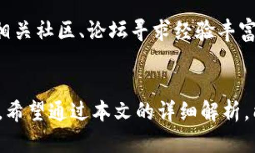   tpWallet兑换USDT失败的原因及解决方案 / 
 guanjianci tpWallet, USDT, 兑换失败, 数字货币 /guanjianci 

引言
tpWallet作为一种新兴的数字货币钱包，受到越来越多用户的青睐。它不仅支持多个币种的存储和交易，还提供了便捷的兑换功能，尤其是对USDT（Tether）的兑换。然而，一些用户在使用tpWallet进行USDT兑换时可能会遇到失败的情况。这一现象不仅影响了用户的交易体验，还可能导致一定的经济损失。因此，本文将深入探讨tpWallet兑换USDT不成功的原因，并提供相应的解决方案。

一、 tpWallet的基本功能
tpWallet是一款多功能的数字货币钱包，用户可以通过它进行资产管理、币种交易、快速兑换等。tpWallet因其用户友好的界面和较高的安全性，受到很多数字货币投资者的欢迎。它支持比特币、以太坊、USDT等多种主流数字货币，用户只需通过手机应用便可以轻松管理自己的数字资产。

二、 兑换USDT的基本流程
在tpWallet中，兑换USDT的步骤通常包括：选择需要兑换的币种，输入兑换金额，确认汇率，最后点击兑换按钮。如果兑换成功，用户会在钱包中看到新的USDT余额。
然而，在实际操作中，有些用户可能会遇到兑换失败的情况。这类问题可能由多种因素引起，了解这些原因及其解决方法对于用户的交易体验尤为重要。

三、 兑换失败的常见原因
1. 网络连接问题：兑换数字货币通常需要良好的网络环境。如果在兑换过程中网络不稳定，可能会导致失败。
2. 账户余额不足：在tpWallet进行兑换操作时，用户的账户必须具备足够的余额。如果用户打算兑换的金额超过了现有的余额，这笔交易将不能完成。
3. 流动性不足：有时候，tpWallet系统中的流动性不足会导致兑换请求无法得到满足。尤其是在市场波动较大时，流动性问题尤为突出。
4. 系统故障：tpWallet的系统可能会因为维护、更新或者技术故障而暂时无法处理兑换请求。在这些情况下，用户需要耐心等待。
5. 充值限制：某些地区对数字货币交易设有限制，如果用户的交易行为违反了当地法律法规，兑换请求可能会被拒绝。

四、 解决方案与建议
1. 检查网络连接：在兑换前，请确保您的网络连接稳定。如果网络信号弱，建议切换到更稳定的网络环境，比如Wi-Fi。
2. 确认账户余额：在进行任何兑换操作前，确认您的账户中有足够的余额。特别是在计划进行大额交易时，这一点尤为重要。
3. 注意时间：选择在市场流动性较高的时间段进行兑换能显著提高成功率。通常，在标准交易时间进行兑换操作会更加顺畅。
4. 关注官方动态：tpWallet可能会定期维护或出现故障，关注其官方网站或社交媒体动态，及时获取最新信息。
5. 了解法规：若身处于法律法规限制较多的地区，务必提前了解相关法律，确保自己的交易不违反任何规定。

五、 常见问题解答

问题一：tpWallet的USDT兑换审核需要多长时间？
tpWallet在用户发起USDT兑换请求后，会进行系统审核，实际审核时间会根据当前交易量、网络状况等因素而异。在大多数情况下，审核时间较短，一般在几分钟之内即可完成。但在高峰时段或网络拥堵时，审核时间可能会延长。建议用户在交易高峰避开进行大额兑换，以提高交易成功率。

问题二：如何提高tpWallet兑换成功率？
提高tpWallet兑换成功率的关键是做好充分的准备工作。例如，选择在流动性较高的时段交易，保持网络稳定，以及确认账户余额充足。此外，还要随时关注市场行情变化，以便自主判断最佳兑换时机。用户还可以通过参与tpWallet官方公众号更新的信息，获取最新的流动性、手续费等相关资讯。

问题三：tpWallet支持哪些其他币种的兑换？
除了USDT外，tpWallet还支持比特币（BTC）、以太坊（ETH）、莱特币（LTC）等多种主流数字货币的兑换。此外，它也支持不同交易对的灵活兑换。因此，用户可以根据实时市场行情和自身需求，选择不同的币种进行兑换。tpWallet的多样性使其成为可以满足不同投资需求的综合平台。

问题四：tpWallet的安全性如何？
tpWallet致力于保护用户的数字资产安全，他们采用了多重安全措施，包括冷钱包存储、加密通讯和用户身份验证等。此外，tpWallet还定期进行系统维护与更新，以抵御潜在的安全威胁。用户在使用tpWallet时，建议开启双重验证等安全机制，以进一步保护账户安全。

问题五：如果依然无法完成USDT兑换，我应该怎么办？
如果经过上述步骤仍然无法完成USDT兑换，用户可以首先检查tpWallet的官方客服信息，寻求技术支持。通常情况下，官方客服会提供相应的帮助和故障排查指导。此外，用户还可以在相关社区、论坛寻求经验丰富的用户提供的建议。切忌在未确认问题原因之前进行多次尝试，避免引发更大的账户风险。

结语
tpWallet作为一种受人欢迎的数字货币钱包，它的USDT兑换功能使得用户能够便捷地管理和交易自己的数字资产。然而，兑换失败的问题确实存在，很大程度上影响了用户的使用体验。希望通过本文的详细解析，能够帮助用户更好地理解tpWallet的兑换机制，并在遇到问题时采取有效的解决方案。数字货币市场瞬息万变，只有不断学习、适应市场，才能在这个新兴领域中实现资产的增值与保值。