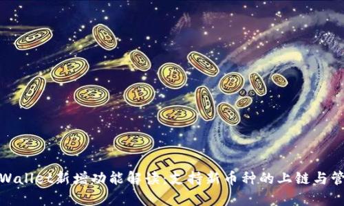 tpWallet新增功能解读：支持新币种的上链与管理