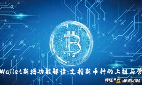 tpWallet新增功能解读：支持新币种的上链与管理