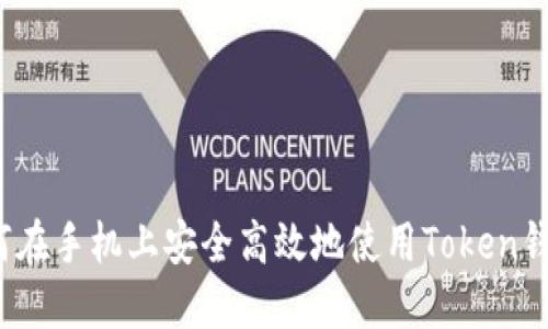 如何在手机上安全高效地使用Token钱包？