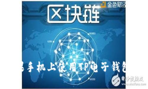 如何在苹果手机上使用TP电子钱包：全面指南