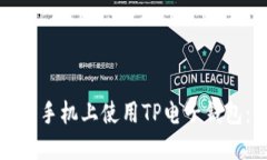 如何在苹果手机上使用TP电子钱包：全