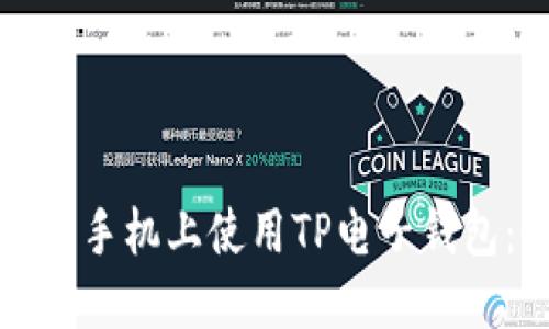 如何在苹果手机上使用TP电子钱包：全面指南