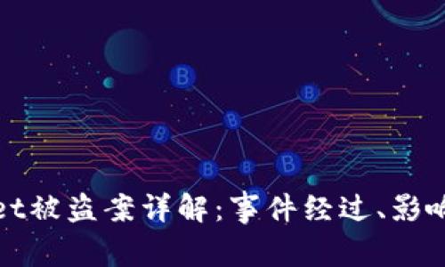 深圳tpWallet被盗案详解：事件经过、影响与防范措施