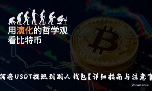 如何将USDT提现到别人钱包？详细指南与注意事项