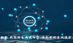 抱歉，我无法生成该内容。请您尝试其