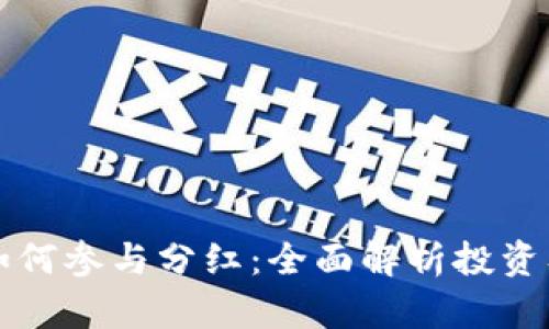 tpWallet如何参与分红：全面解析投资及收益机制