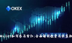 tpWallet如何参与分红：全面解析投资及