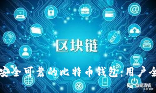 如何选择安全可靠的比特币钱包：用户全方位指南
