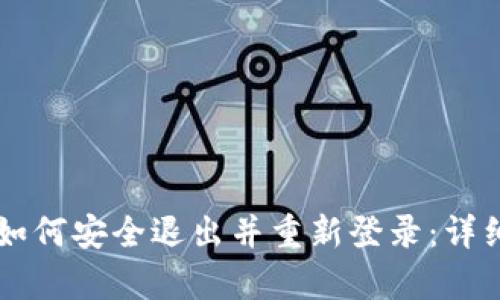 tpWallet如何安全退出并重新登录：详细步骤解析